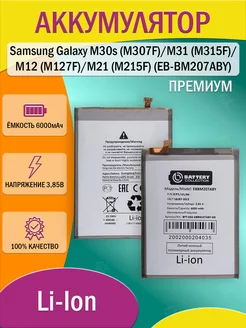 Аккумулятор для Samsung Galaxy M30s, M31, M12, M21