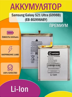 Аккумулятор для Samsung Galaxy S21 Ultra (G998B)