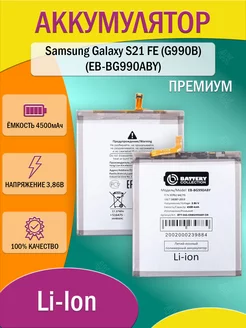 Аккумулятор для Samsung Galaxy S21 FE (G990B) (EB-BG990ABY)