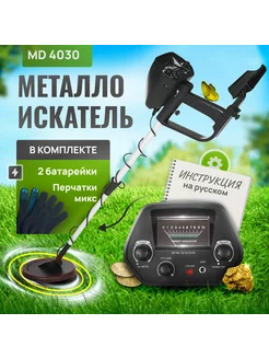 Металлоискатель грунтовый MD4030