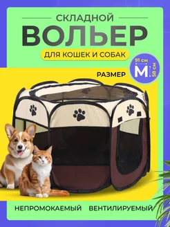 Вольер манеж для собак и кошек