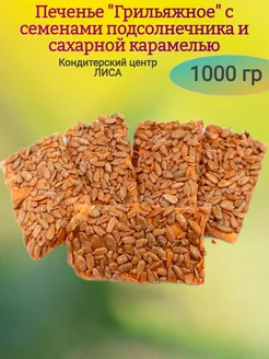 Печенье "Грильяжное" с семечками, 1000 гр