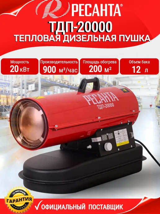 РЕСАНТА Тепловая пушка дизельная ТДП-20000, черный
