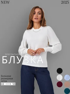Блузка нарядная больших размеров YF PRO 249286605 купить за 1 117 ₽ в интернет-магазине Wildberries