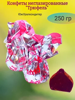 Конфеты шоколадные "Трюфели",(ЮУК), 250 гр