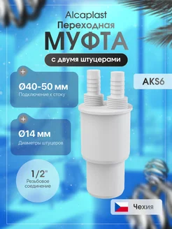 Переходная Муфта AKS6