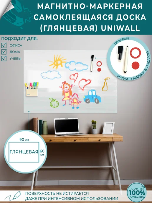UNIWALL Доска магнитно-маркерная глянцевая самоклеящаяся 45х60, 60x90