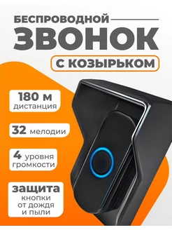 Звонок уличный беспроводной c защитой 249292048 купить за 910 ₽ в интернет-магазине Wildberries