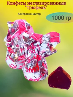 Конфеты шоколадные "Трюфели",(ЮУК), 1000 гр