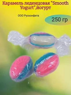 Карамель леденцовая "Smooth Yogurt",йогурт, 250гр