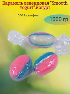 Карамель леденцовая "Smooth Yogurt",йогурт, 1000гр