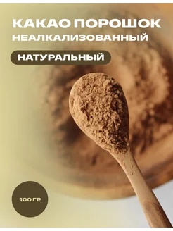 Какао порошок натуральный, 100 гр