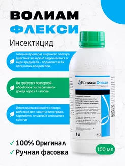 Инсектицид Волиам Флекси 100мл АгрономСити 249300001 купить за 1 071 ₽ в интернет-магазине Wildberries