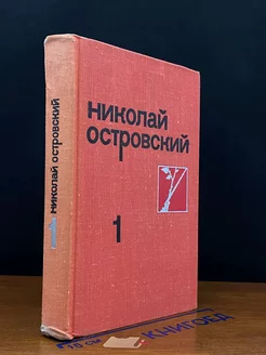 Николай Островский. Собрание сочинений в трех томах. Том 1