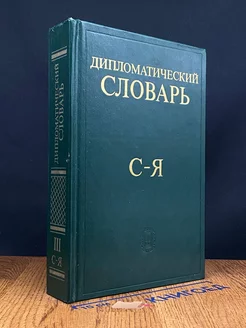 Дипломатический словарь. В трех томах. Том 3. С - Я