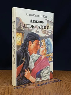 Любовь Анжелики. В двух книгах. Книга 2