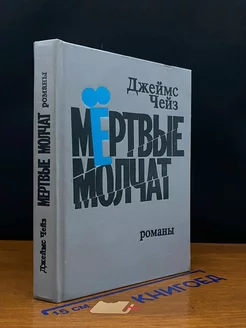 Мертвые молчат