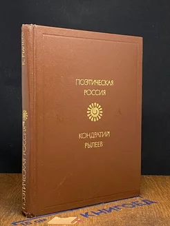 Кондратий Рылеев. Избранное