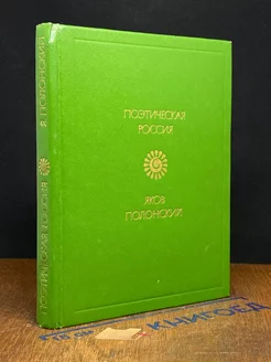 Яков Полонский. Стихотворения