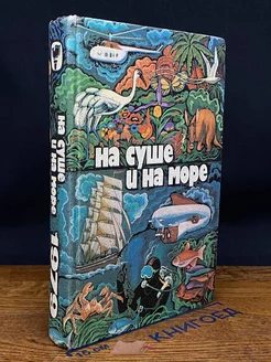 На суше и на море. 1979