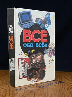 Все обо всем. Том 5