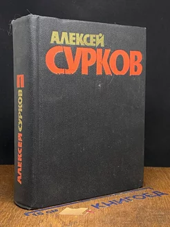 Алексей Сурков. Собрание сочинений в 4 томах. Том 1