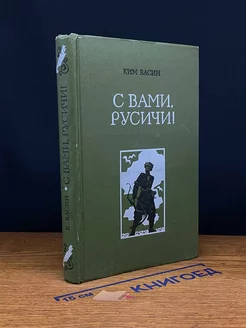 С вами, русичи!