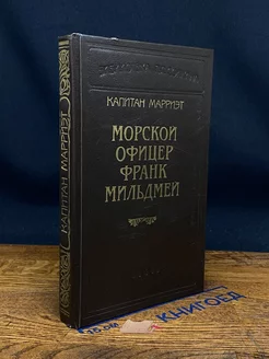 Морской офицер Франк Мильдмей