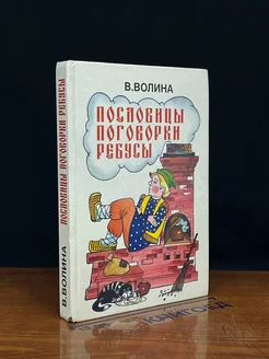 Пословицы, поговорки, ребусы