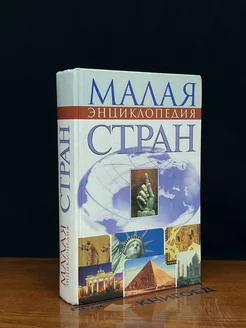 Малая энциклопедия стран