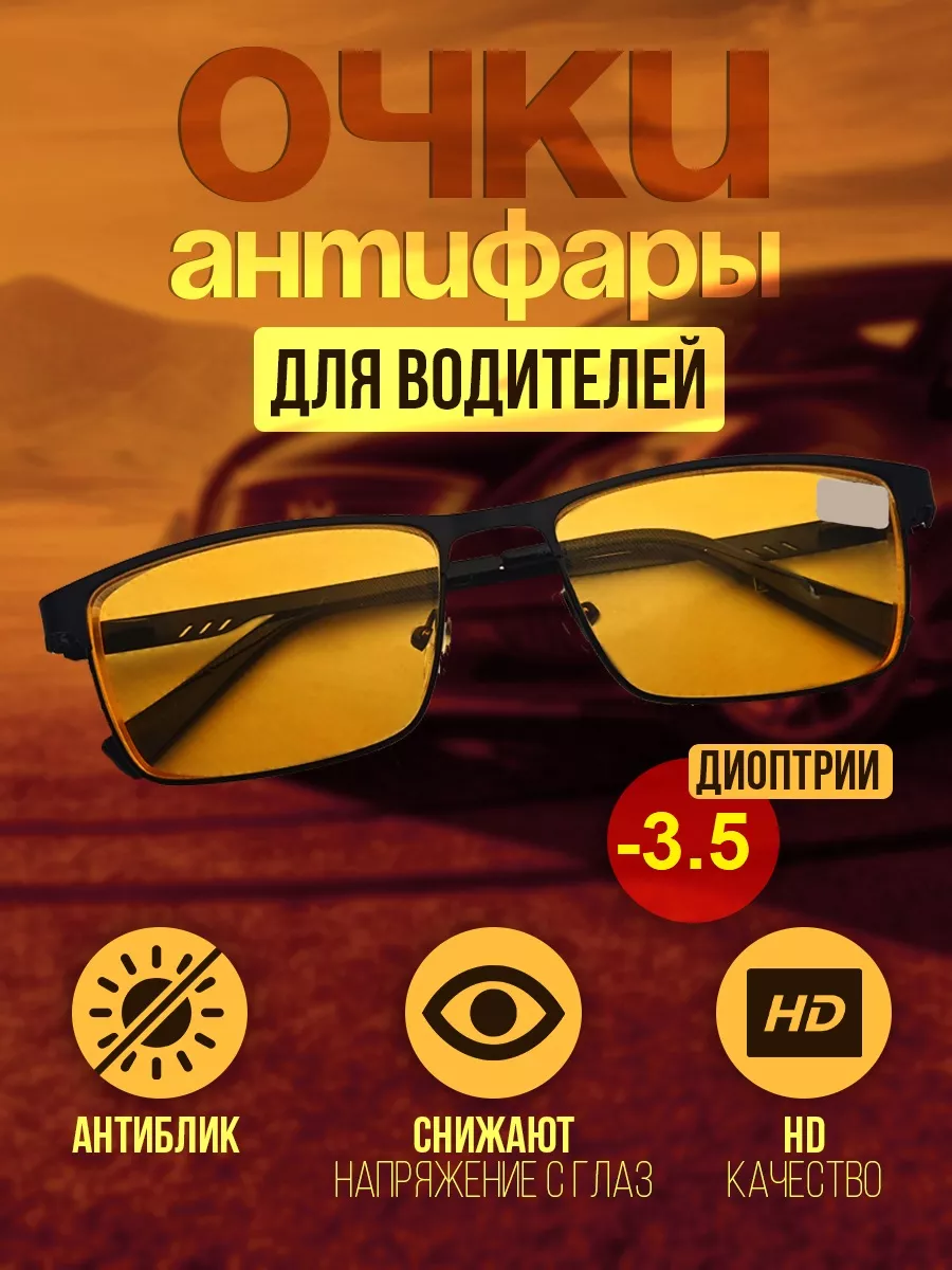 Готовые очки Антифары для водителей с диоптриями -3.5 TopPop купить по цене 550 ₽ в интернет-магазине Wildberries | 249302920