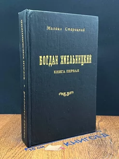 Богдан Хмельницкий. Книга 1