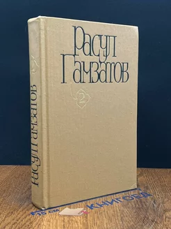 Расул Гамзатов. Собрание сочинений в пяти томах. Том 2