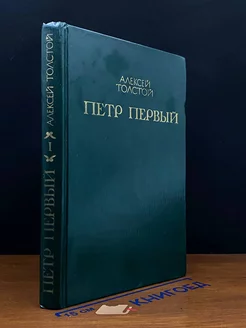 Петр Первый. Книга 1