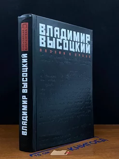 Владимир Высоцкий. Поэзия и проза