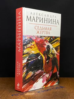 Седьмая жертва