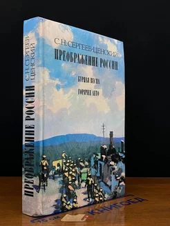 Преображение России. Бурная весна. Горячее лето