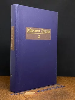 Михаил Дудин. Собрание сочинений в четырех томах. Том 2