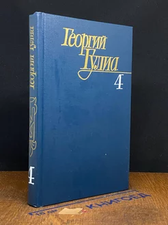 Георгий Гулиа. Собрание сочинений в четырех томах. Том 4