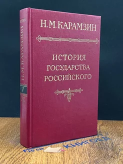 История государства Российского. В двенадцати томах. Том 5