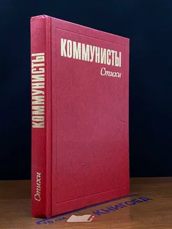 Коммунисты. Стихи