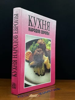 Кухня народов Европы