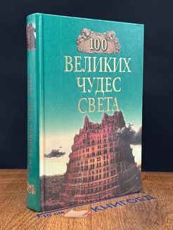 100 великих чудес света