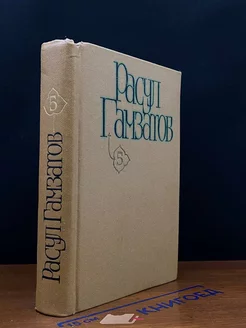 Расул Гамзатов. Собрание сочинений в пяти томах. Том 5