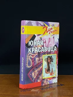 Юная красавица