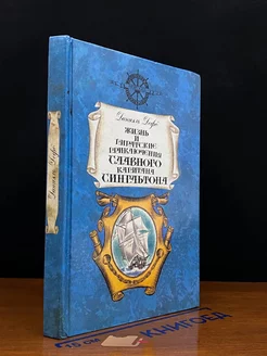 Жизнь и пиратские приключения славного капитана Сингльтона