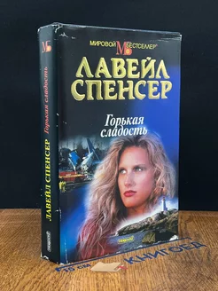 Горькая сладость