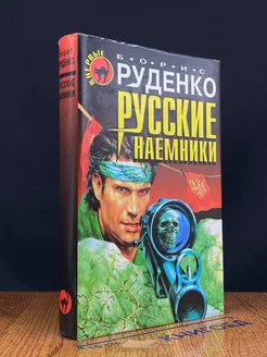 Русские наемники