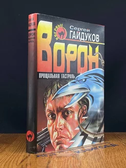 Ворон. Прощальная гастроль