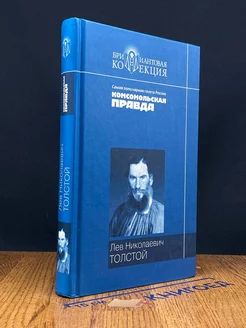 Лев Николаевич Толстой. Повести и рассказы